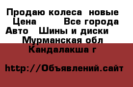 Продаю колеса, новые › Цена ­ 16 - Все города Авто » Шины и диски   . Мурманская обл.,Кандалакша г.